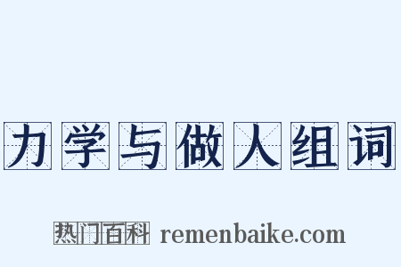 力学与做人组词是什么意思的图片